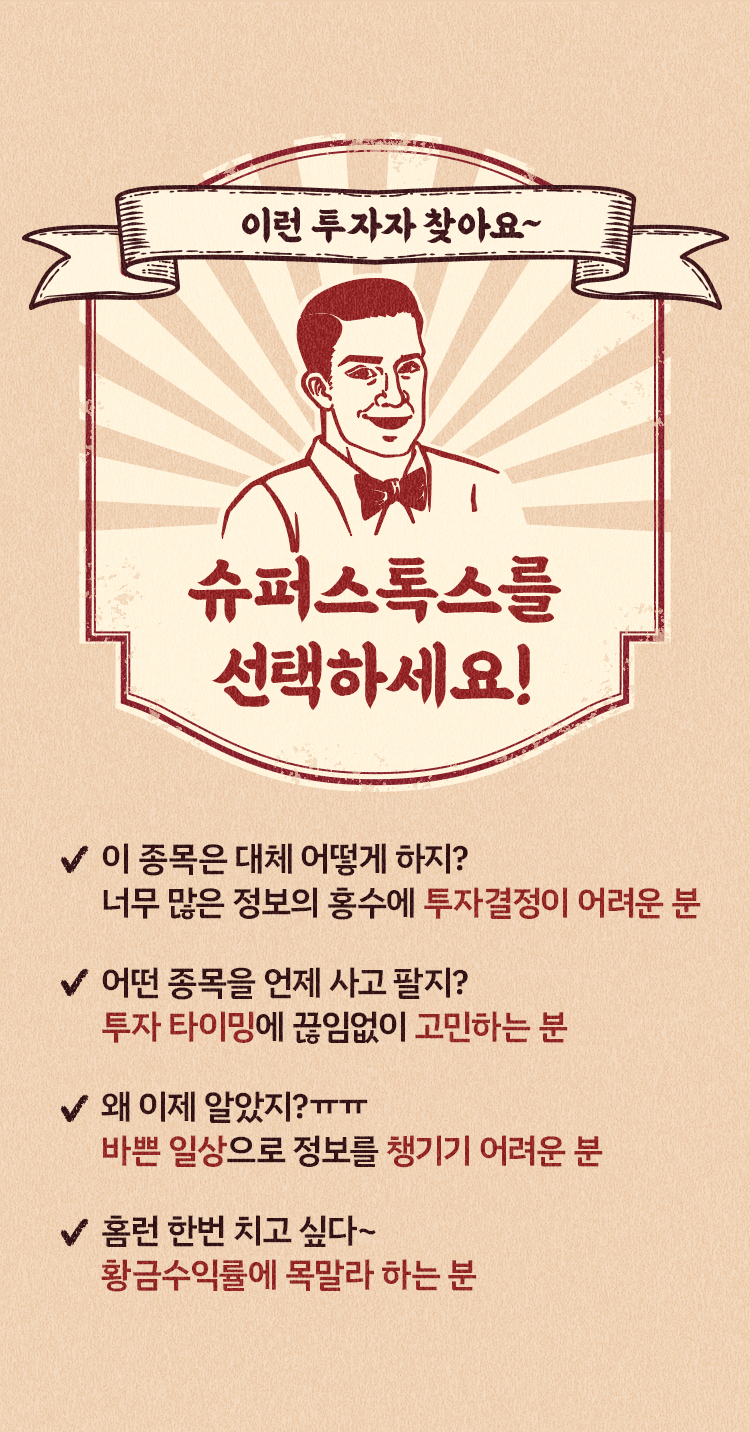 이런 투자자 찾아요. 슈퍼스톡스를 선택하세요